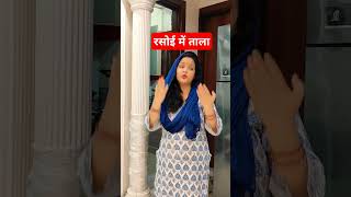 Rasoi mein tala comedy funny love saasbahu entertainment viralvideo youtubeshorts [upl. by Thesda]