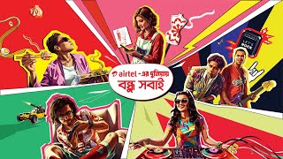 Airtel Thematic  এয়ারটেলের দুনিয়ায় বন্ধু সবাই  iloveairtel [upl. by Reddy]