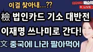 🔴LIVE11월 20일 따따부따 배승희 라이브 배승희 장예찬 출연 [upl. by Bautram478]