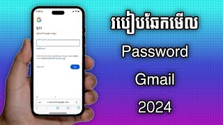 របៀបឆែកមើល Password Gmail ថ្មី 2024  How to check Gmail Password 2024 [upl. by Notlih633]