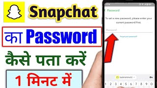 snapchat ka password kaise pata kare  snap ka password kaise pata kare  Snapchat password [upl. by Yalonda]