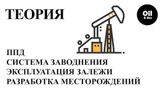 Разработка нефтяных месторождений подразумевает использование ППД заводнение пласта для добычи [upl. by Mcwilliams]