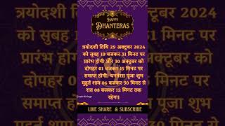 धनतेरस पूजन मुहूर्त 2024 Dhanteras 2024 कब है अक्टूबर में धनतेरस dhanteras [upl. by Myrwyn]