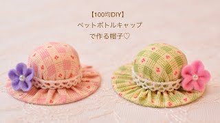 【100均DIY】ペットボトルキャップで作る帽子（マグネット） [upl. by Ysnat]