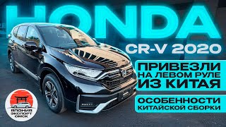 Honda CRV из Китая Особенности Китайской сборки [upl. by Lotson843]