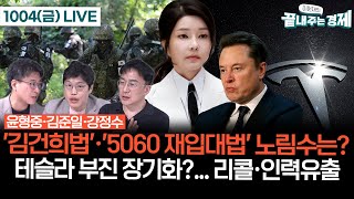 김준일·윤형중·강정수 출연김건희법·5060 재입대법 정치적 노림수는테슬라 판매량 실망·리콜…부진 장기화 될까 이원재의끝내주는경제 1004금 [upl. by Aikkan]