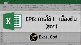 Excel พื้นฐาน 6  การใช้ IF เบื้องต้น สุดๆ [upl. by Niwled]