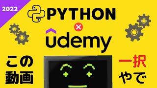 Pythonを勉強したいならUdemyのこの動画一択【初心者用】 [upl. by Natalina]