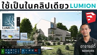 เริ่มต้นใช้โปรแกรม Lumion ให้เป็นในคลิปเดียว ง่ายจัง [upl. by Bren]