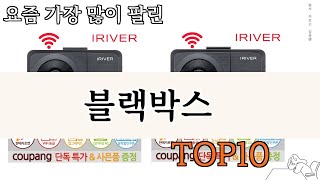 가장 많이 팔린 블랙박스 추천 Top10 [upl. by Talmud]