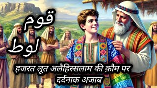 story of prophet loot alehissalam ka piyara waqya jarur sune [upl. by Reidar659]