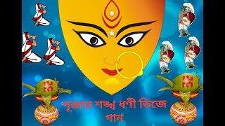 Durga Puja Special Remix  Sankha Dhwani Dj Mix Dipankar Mix [upl. by Hedvig]