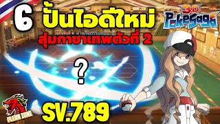 Poke Saga  ปั้นไอดีใหม่ สุ่มกาชาการันตีเทพตัวที่ 2 แต่ว่า EP6 [upl. by Arsuy]