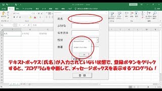 Excel フォーム小技編３！テキストボックスやコンボボックスが空白の時に、プログラムを中断する！ [upl. by Hibbitts]