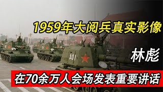 1959年大阅兵真实影像，林彪站在主席台上讲话，参加人数超70万人 [upl. by Eceeryt]