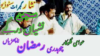 Desi Musical Program  Desi Mahiye Saajan Nashea Varge  Ch Ramzan Naphrian [upl. by Hoppe]