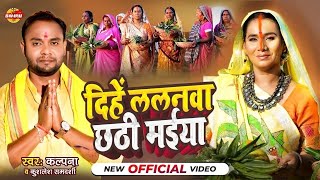 kalpana पटवारी का ये छठ गीत महिलायों के बीच बहुत ही पसंद किया जा रहा है   Chhath Geet 2024 [upl. by Nosiddam]