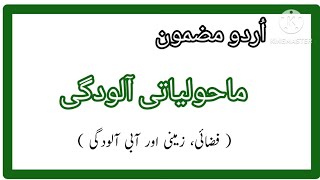 Maholiyati Aloodgi essay in Urdu Maholiyati Aloodgi Urdu Mazmoonماحولیاتی آلودگی [upl. by Eiramit]