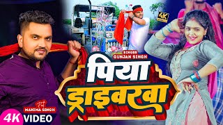 Video  पारम्परिक मगही गीत  Gunjan Singh  पिया ड्राइवरवा  Mahima Singh  New Maghi Song [upl. by Sallyann]