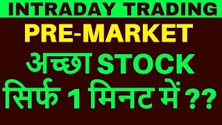 PreMarket  अच्छा Stock सिर्फ 1 मिनट में  in Hindi  Intraday stock selection [upl. by Matthaus]