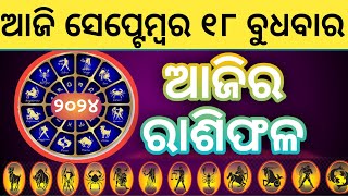 Ajira Rashifala  18 September 2024 ବୁଧବାର  Today Odia Horoscope  Ajira Rasifala Prediction [upl. by Acsot]