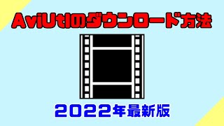 【2022年最新版】 AviUtlダウンロード方法 [upl. by Bianchi]