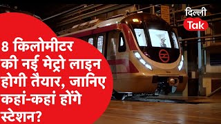 DELHI METRO NEW LINE 8 किलोमीटर की नई Metro Line होगी तैयार जानिए कहांकहां होंगे स्टेशन।DilliTak [upl. by Cadal195]