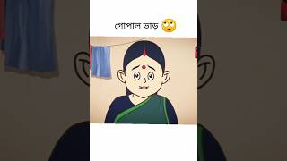 গোপাল ভাঁড় নতুন বছরে নতুন ভোজ 🐟shortsfeed shorts viralshorts [upl. by Leventis]