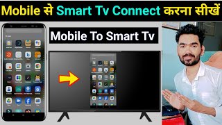 Mobile se smart led tv kaise connect kare  Smart tv ko phone se kaise connect kare [upl. by Aisile665]