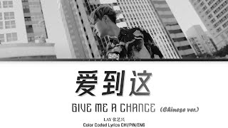 LAY 张艺兴  爱到这  Give Me A Chance 【Chinese ver】 Color Coded Lyrics CHIPINENG [upl. by Tonry]