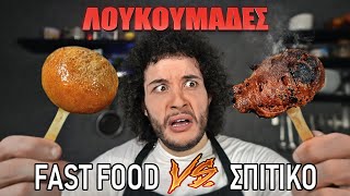 Fast Food VS Σπιτικό  ΛΟΥΚΟΥΜΑΔΕΣ [upl. by Niuqauj]