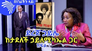 ደረጀ ኃይሌ ከታደለች ኃይለሚካኤል ጋር Benegerachin lay ArtsTvWorld [upl. by Koral]