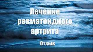 Лечение ревматоидного артрита Отзыв на методику доктора Картавенко В В [upl. by Atiuqet]