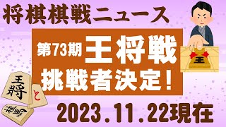 棋戦情報2023年11月23日藤井聡太王将の七番勝負挑戦者が決定！王将戦挑戦者決定リーグ情報 [upl. by Plath]