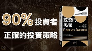 對90的投資者，是正確的投資策略  投資的奧義  財富自由  指數投資  ETF  72法則  懸緝動態說書 [upl. by Agata]