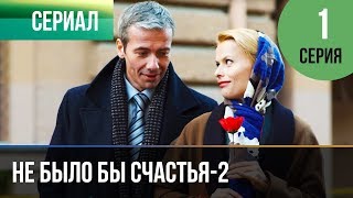 Осколки счастья 1 серия HD 2015 Криминал мелодрама [upl. by Nidnerb903]