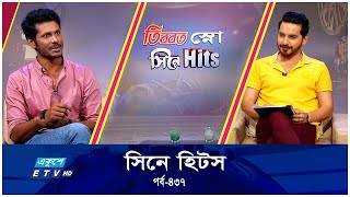 সিনে হিটস  Cine Hitz  EP437  মাকসুদ হোসেন  চলচ্চিত্র অভিনেতা [upl. by Zile]