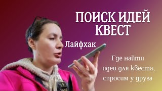 Где искать идеи для квеста Лайфхак [upl. by Rilda]