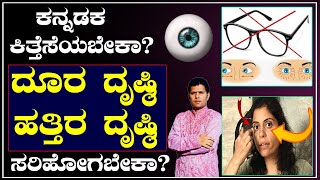 ದಿನಕ್ಕೆ 5min ಇದನ್ನು ಮಾಡಿ ನಿಮ್ಮ ಕನ್ನಡಕ ಬಿಸಾಕಿ ಬಿಡಿ  Eyes problem solution in Kannada  Dr Babu [upl. by Digdirb345]