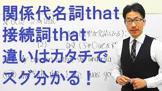 【高校英語】602関係詞thatは２つ接続詞との違いを判別するには [upl. by Aifas59]