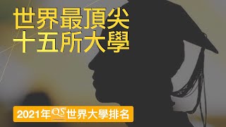 2021年「QS世界大學排名」的前15所大學是？ [upl. by Mcmillan]