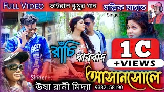 Ranchi Dhanbad Asansole Full Video 2021  New Purulia Song 2022  Viral Purulia Song 2022 [upl. by Nirehtac]