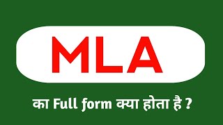 MLA का full form क्या होता है [upl. by Fortunato194]