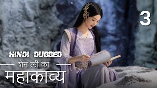 शेन ली की कहानी  Episode 3  The Legend Of Shen Li  Zhao Li Ying  Lin Geng Xin  与凤行 [upl. by Genni]