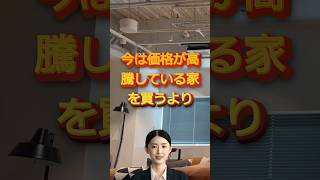 【賃貸vs持ち家】今は家が高騰しているから賃貸が得か？ 賃貸vs持ち家 住宅ローン 不動産価格 [upl. by Kettie690]