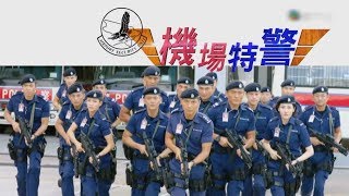 TVB影視展星勢2019  機場特警 [upl. by Elisee]