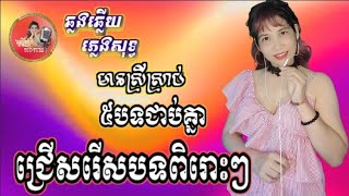 ជ្រើសរើសបទពិរោះៗប្រាំបទជាប់គ្នា KARAOKEភ្លេងសុទ្ធខារ៉ាអូខេឆ្លងឆ្លើយមានស្រីស្រាប់ Oun YaYa [upl. by Jerad]