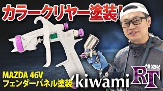 MAZDA 46V 塗装！高難度塗色カラークリヤーの塗装映像【アネスト岩田kiwami RT】 [upl. by Darmit]