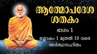 Athmopadesa Sathakam Part 1 Slokam 1 to 10 with meaning  Malayalam  Goparaj Madhavan [upl. by Thirzia]