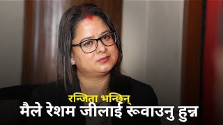 कारागारमा छँदा रेशमरन्जिताको सम्बन्ध कस्तो थियोे [upl. by Ilellan89]